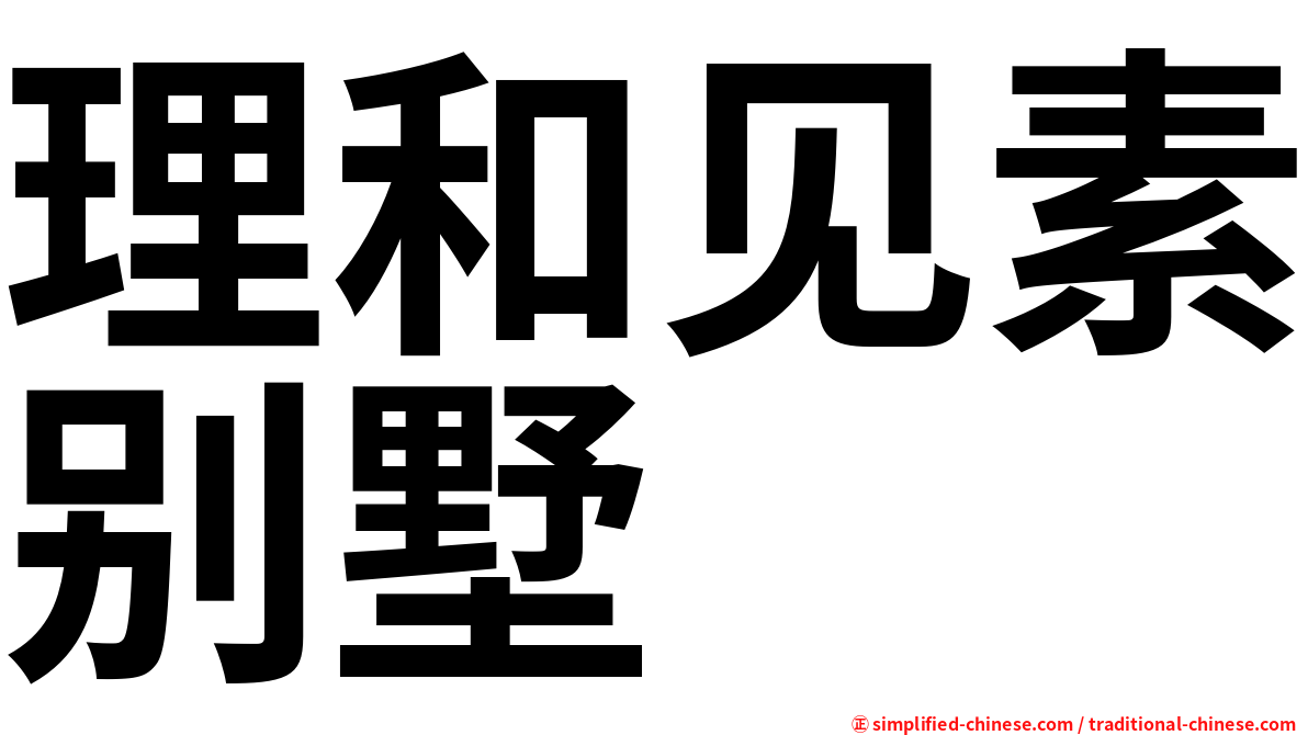 理和见素别墅