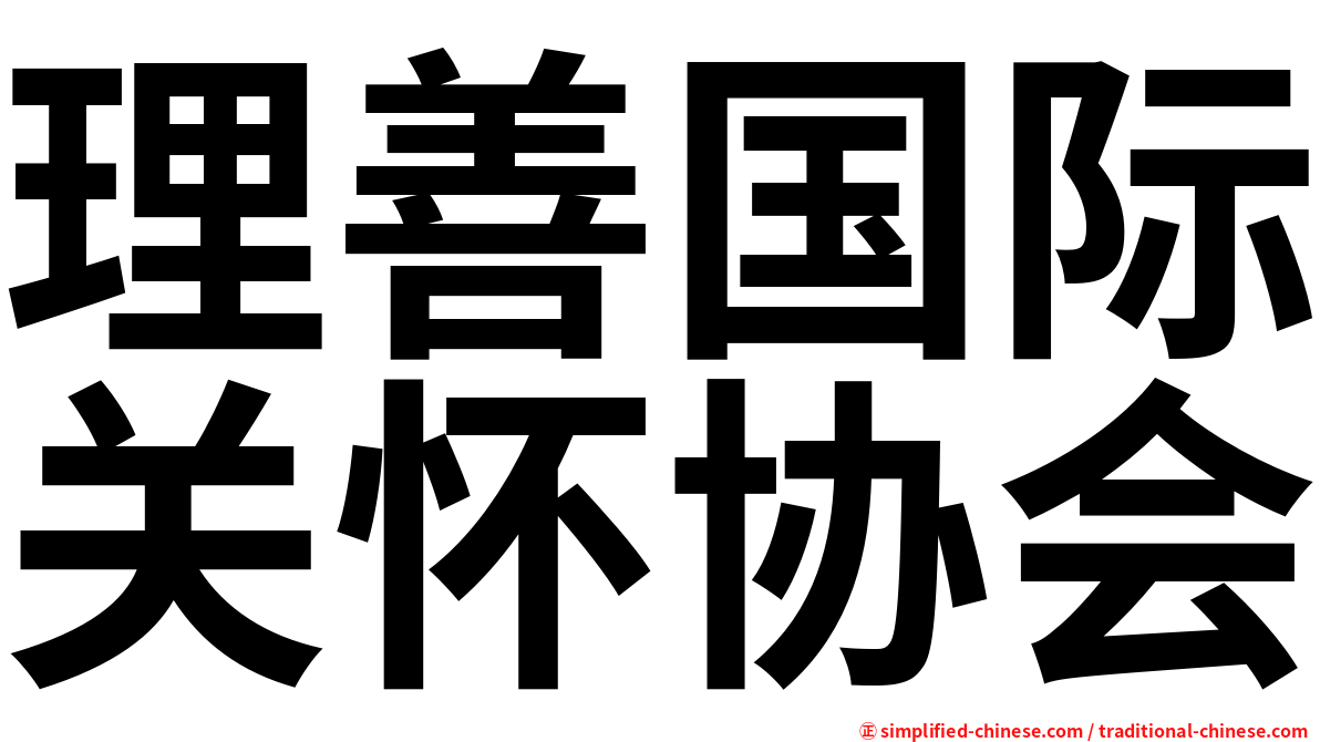 理善国际关怀协会