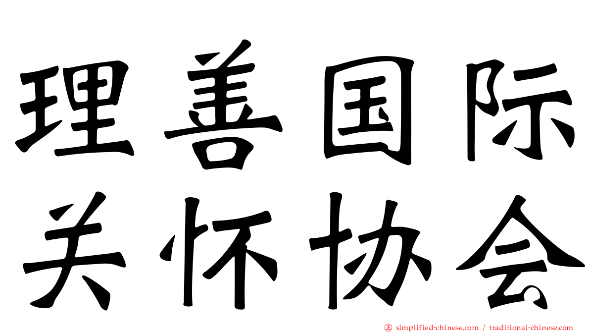 理善国际关怀协会