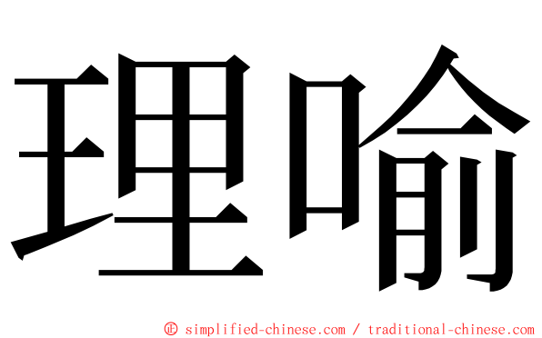 理喻 ming font