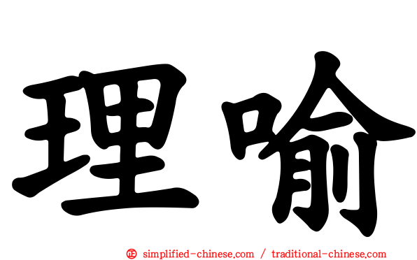 理喻