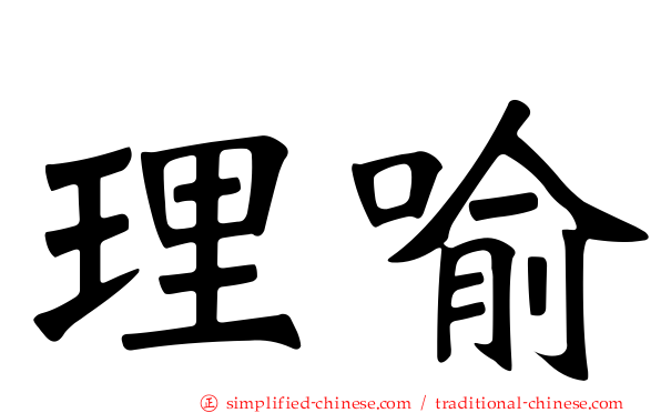 理喻
