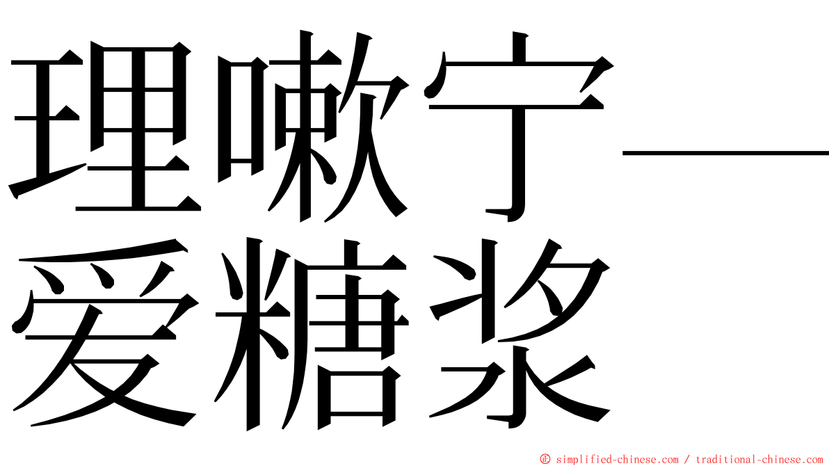 理嗽宁—爱糖浆 ming font