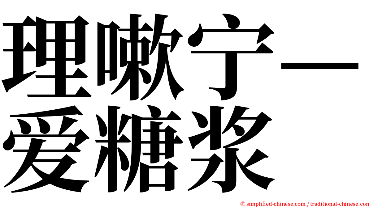 理嗽宁—爱糖浆 serif font