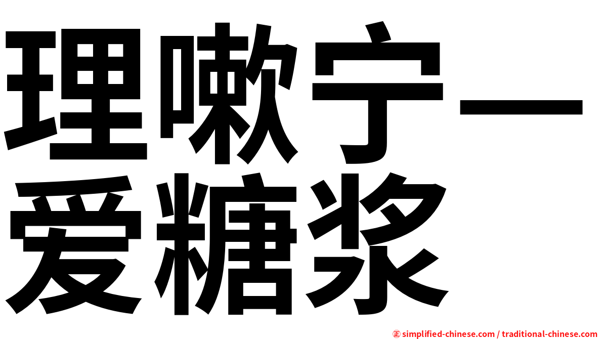理嗽宁—爱糖浆