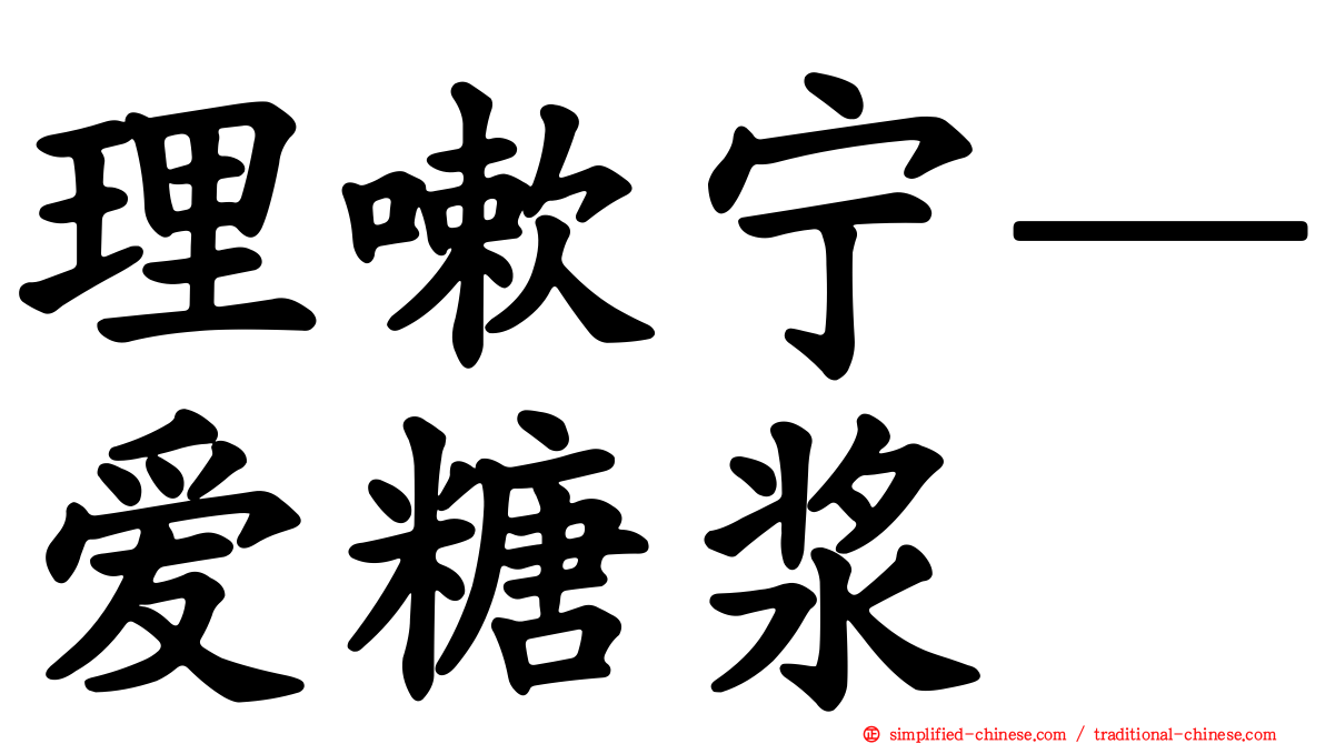 理嗽宁—爱糖浆