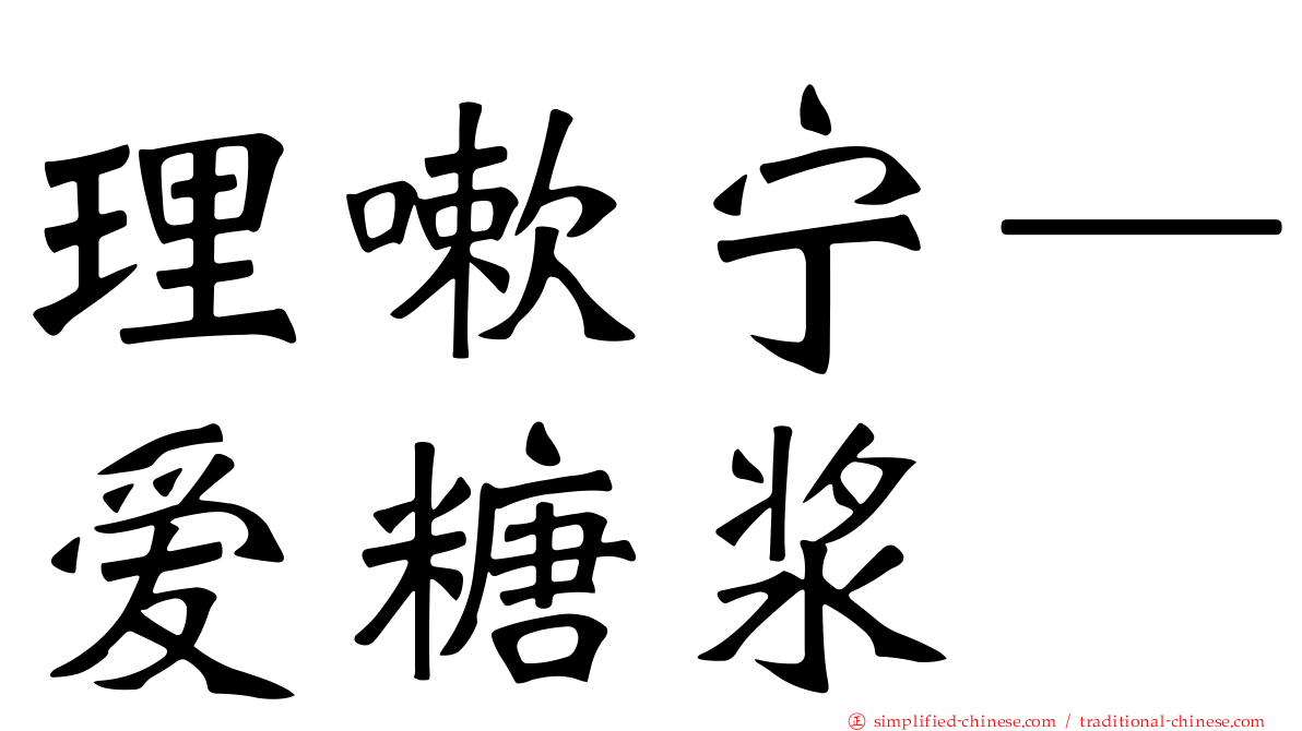 理嗽宁—爱糖浆