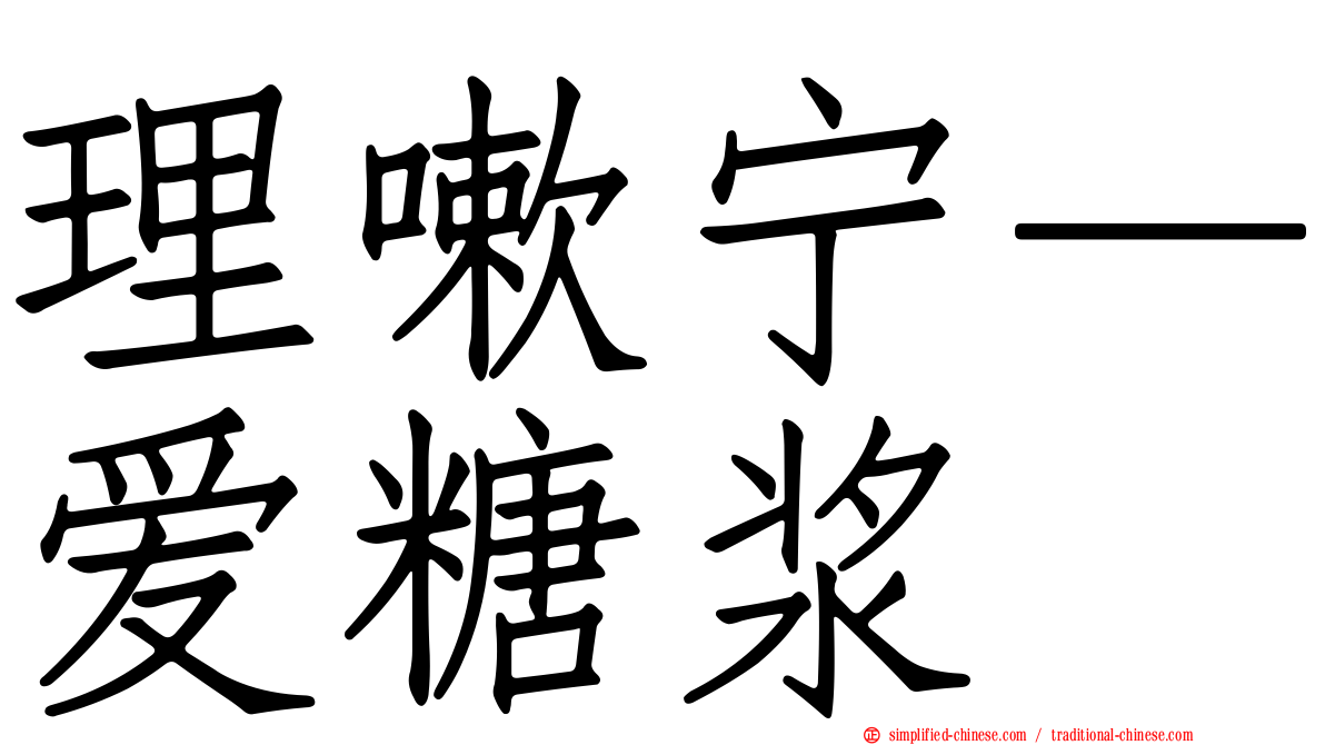 理嗽宁—爱糖浆
