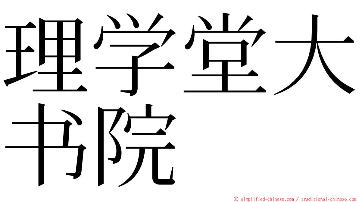 理学堂大书院 ming font