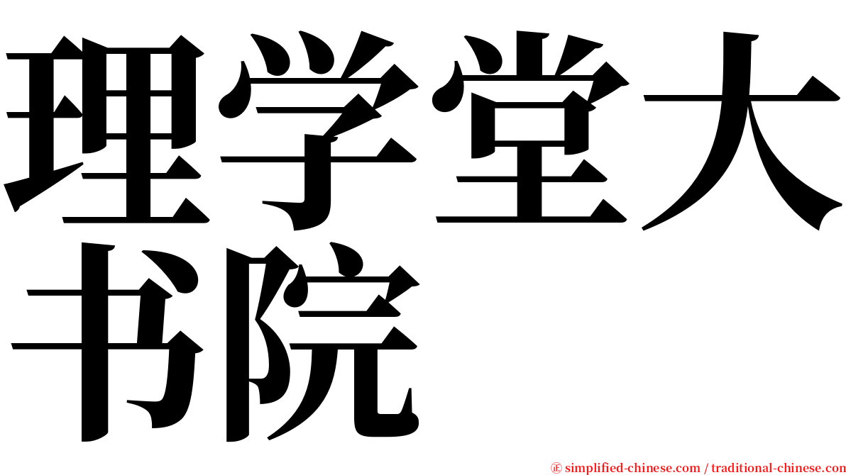 理学堂大书院 serif font