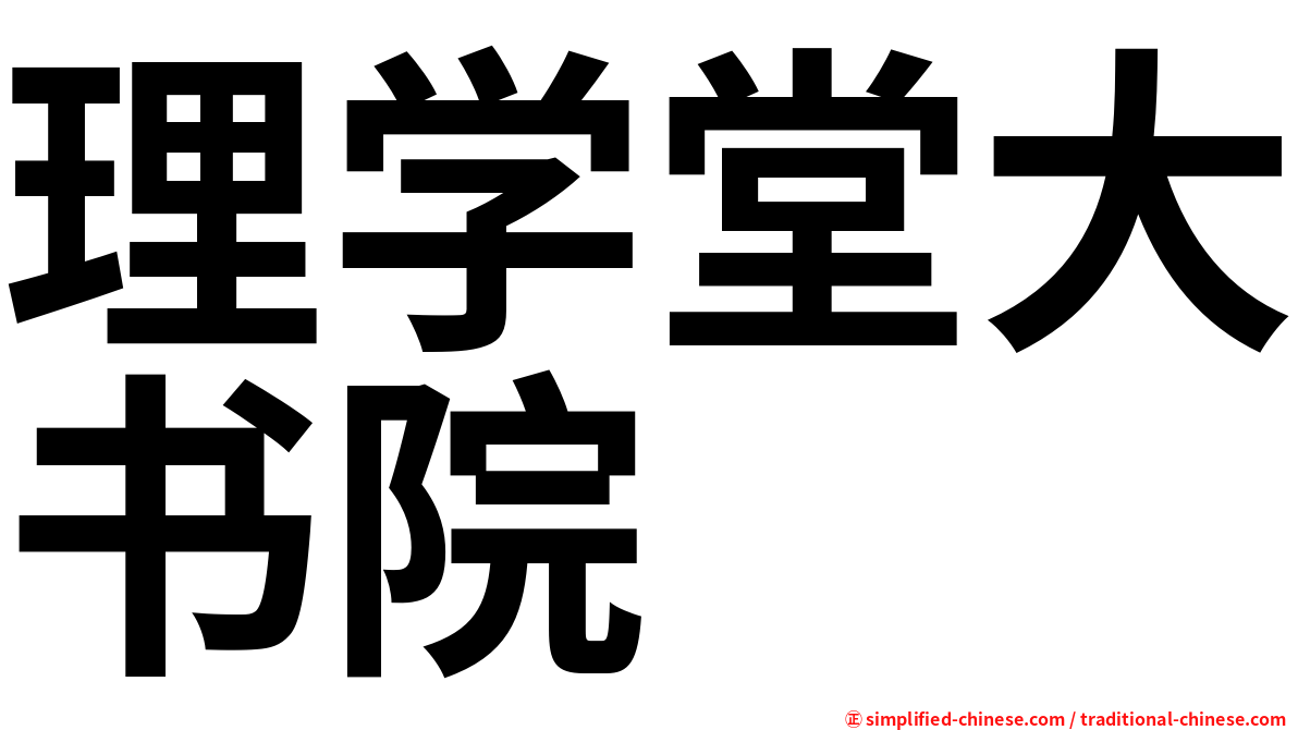 理学堂大书院