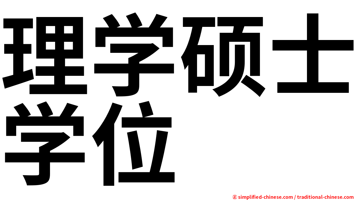 理学硕士学位
