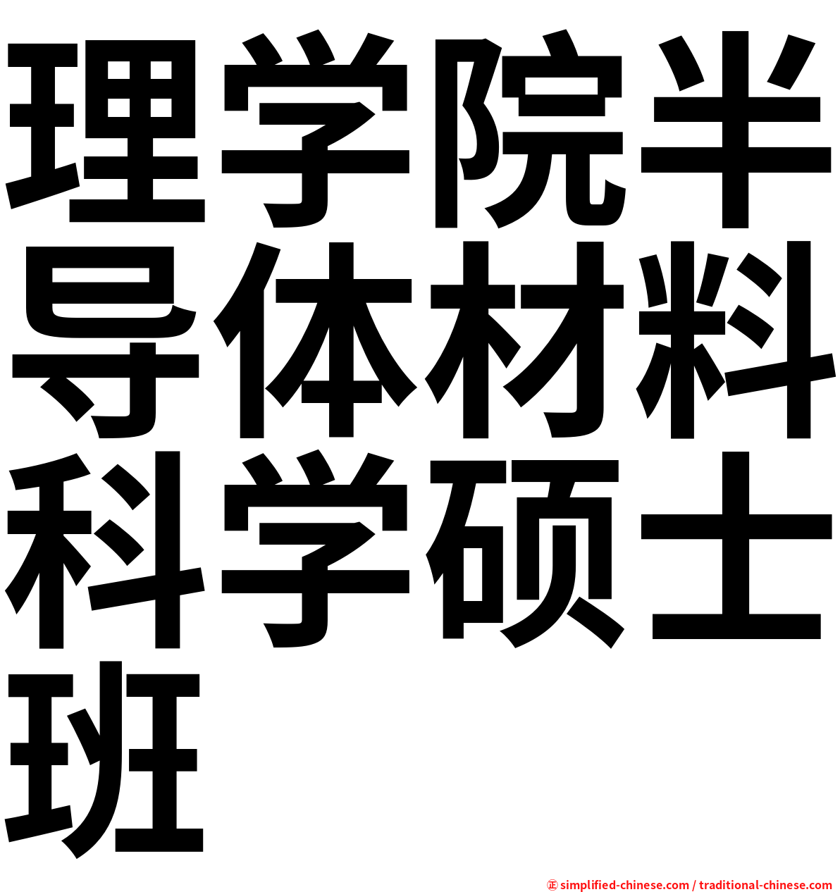 理学院半导体材料科学硕士班