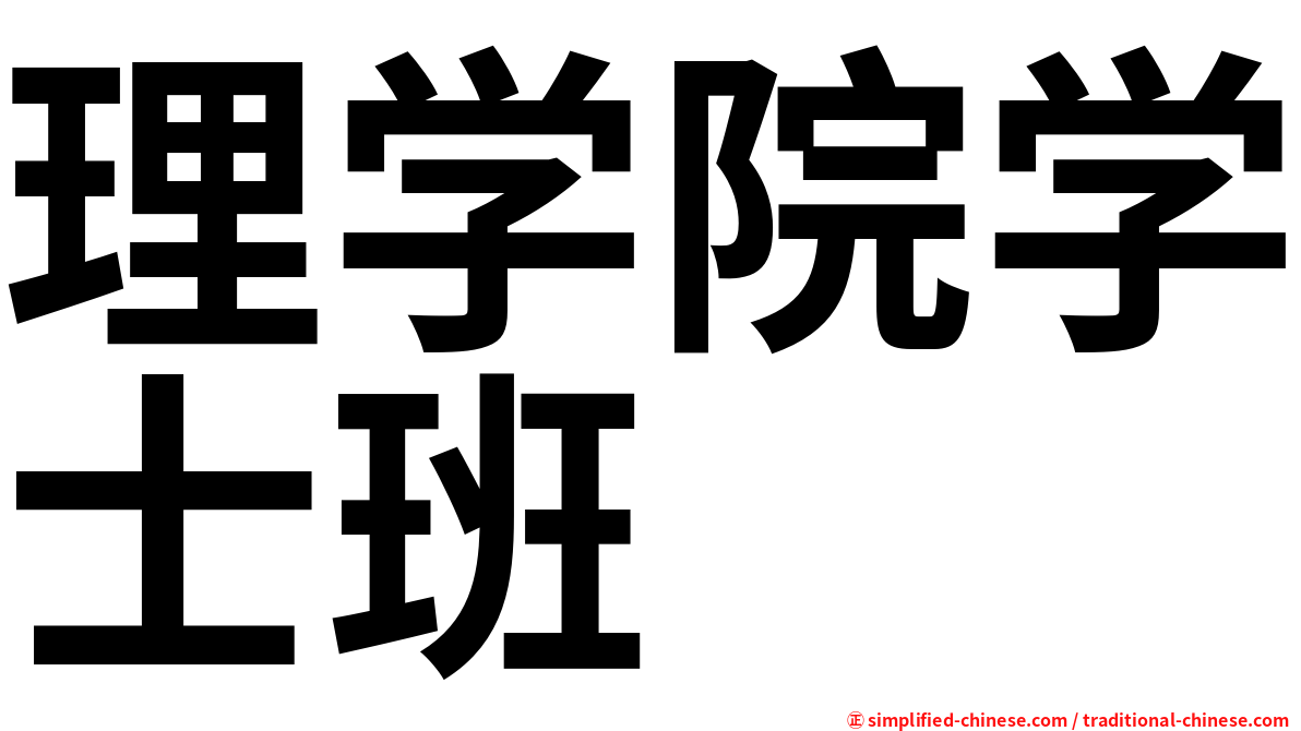 理学院学士班