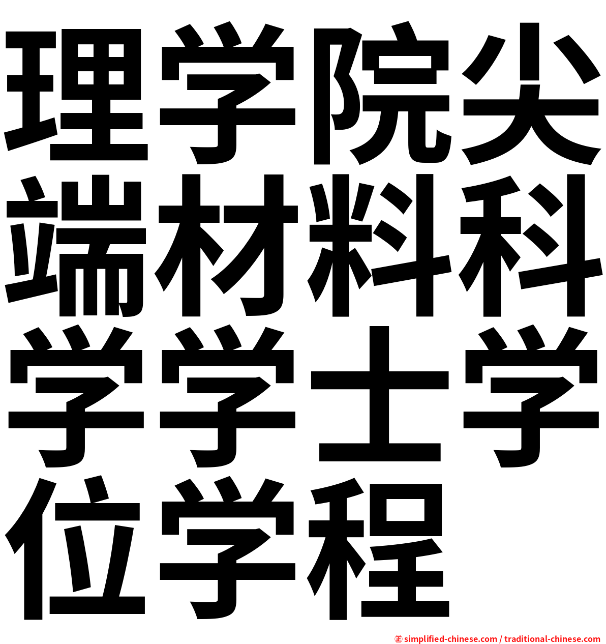 理学院尖端材料科学学士学位学程