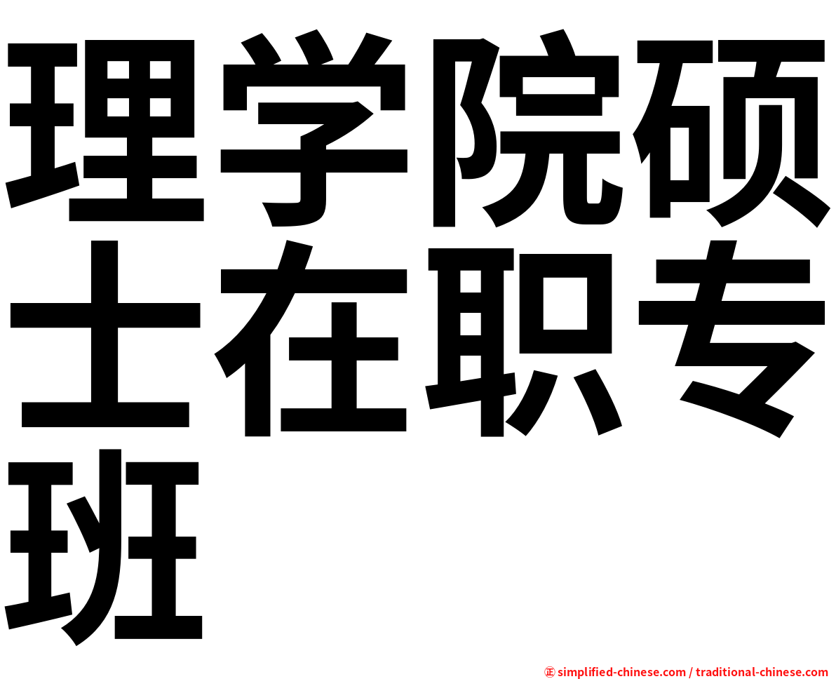 理学院硕士在职专班