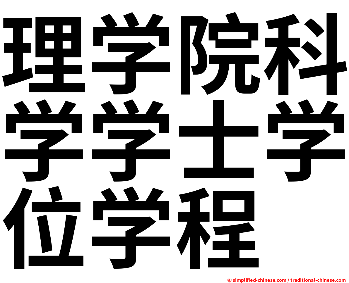 理学院科学学士学位学程