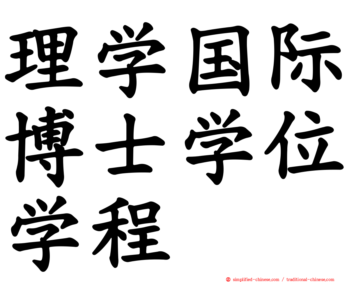 理学国际博士学位学程