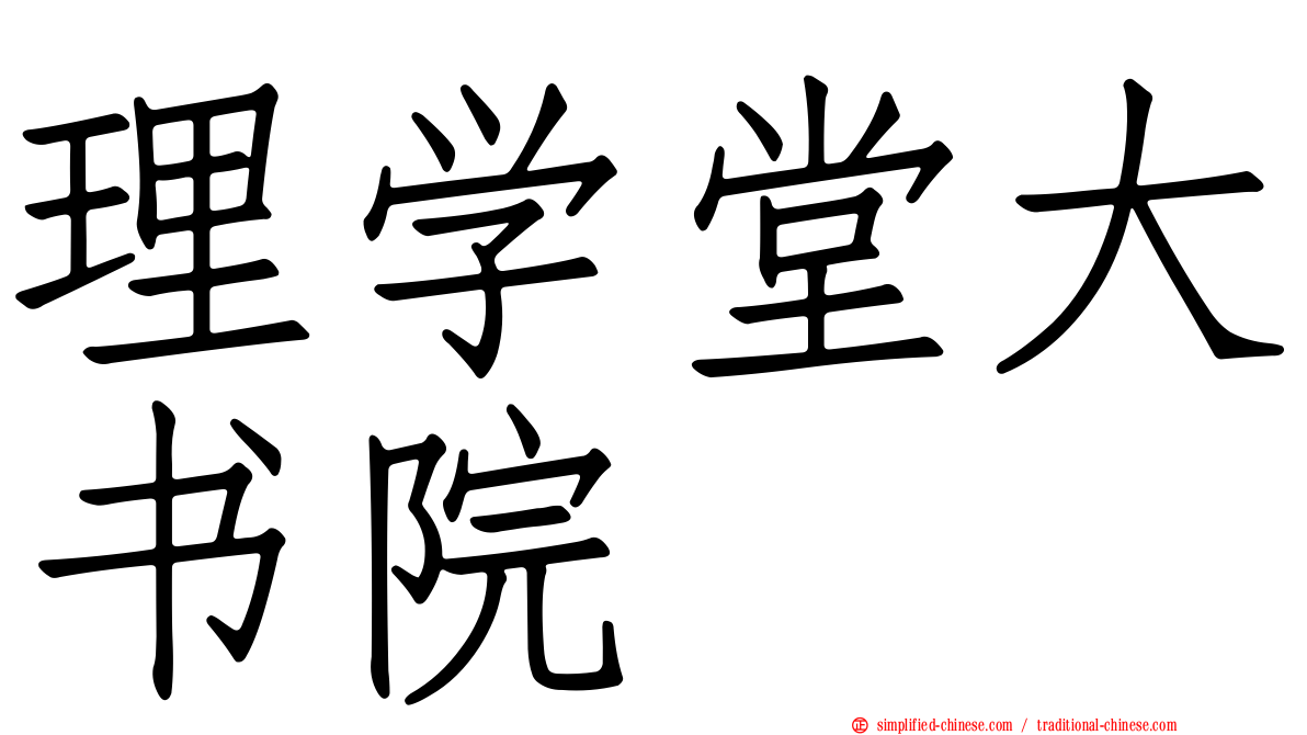 理学堂大书院