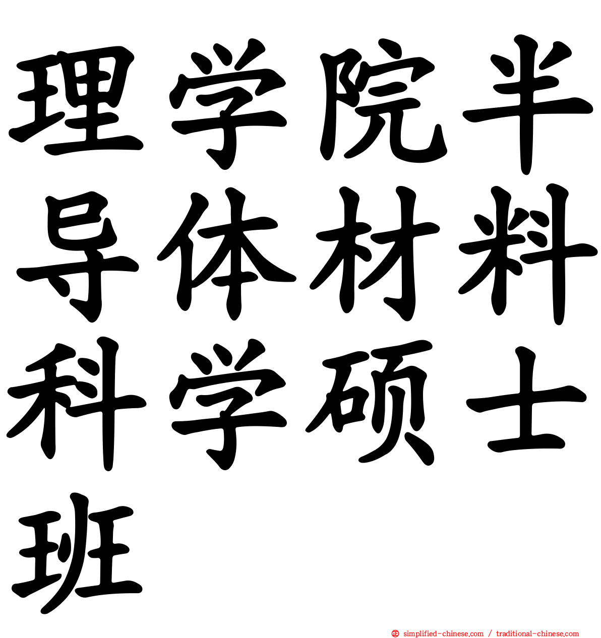 理学院半导体材料科学硕士班