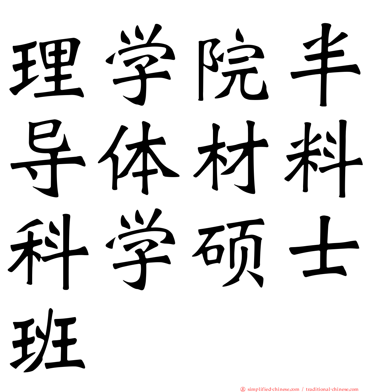 理学院半导体材料科学硕士班