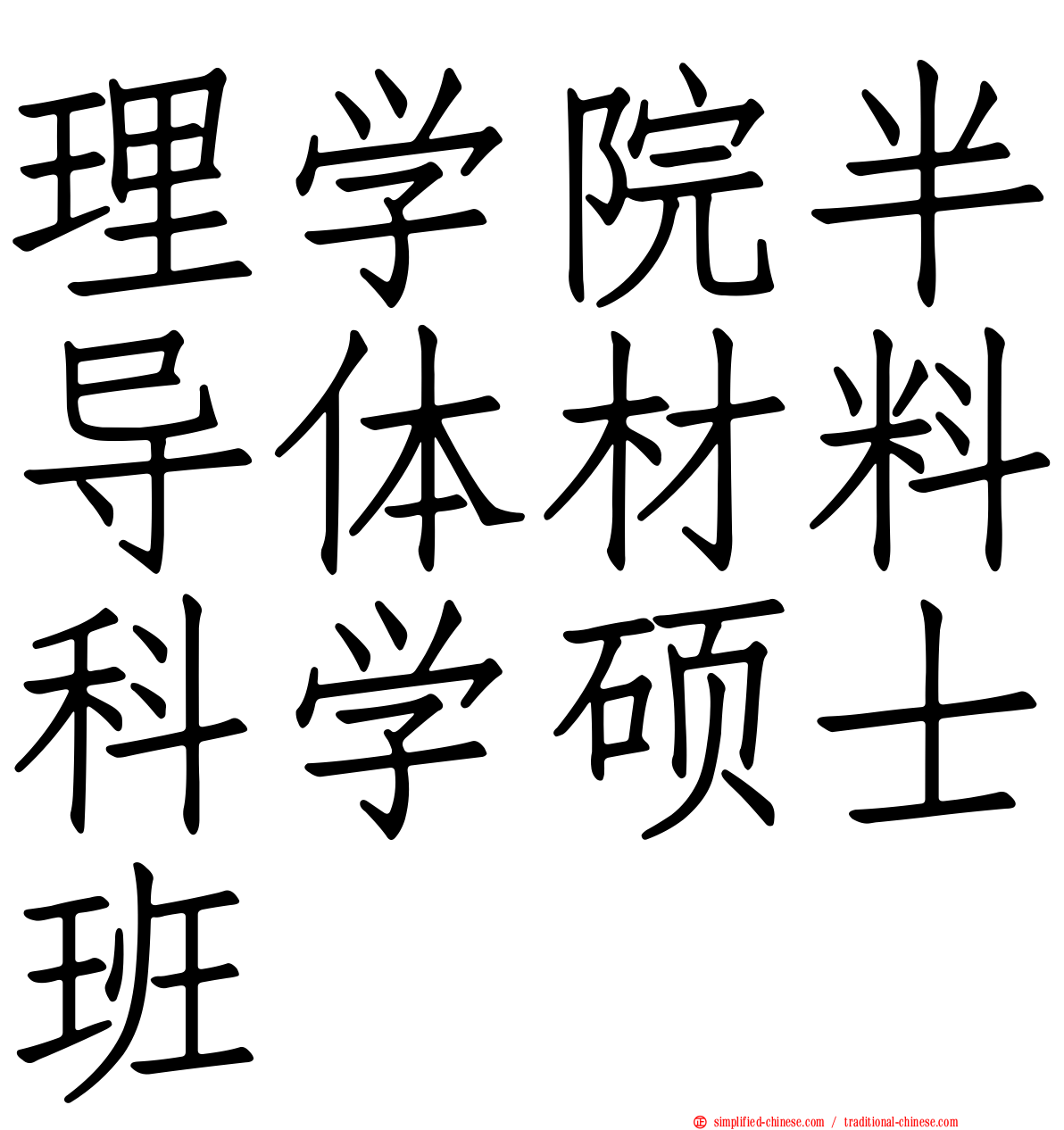 理学院半导体材料科学硕士班