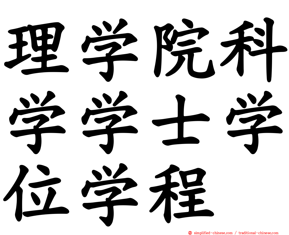 理学院科学学士学位学程