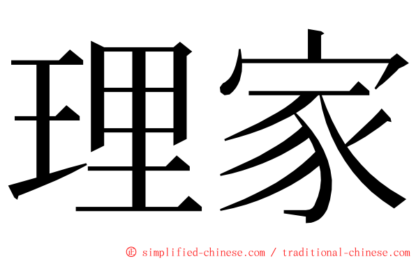 理家 ming font