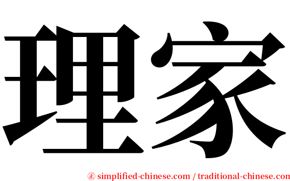 理家 serif font
