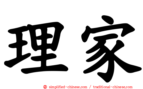 理家