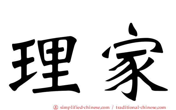 理家
