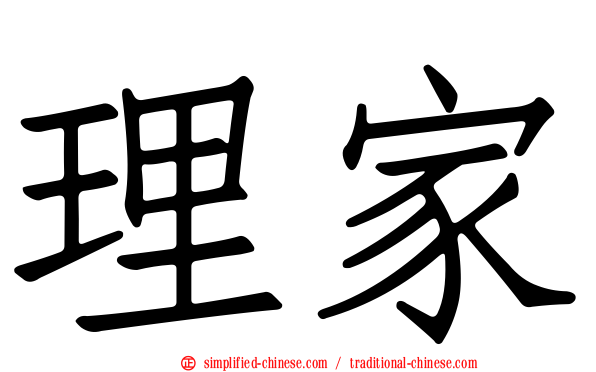 理家