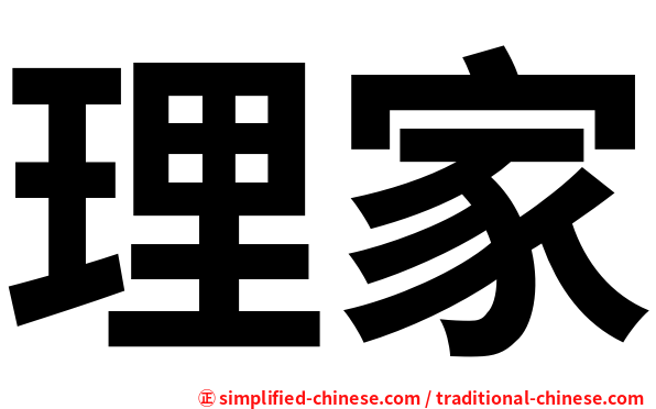 理家