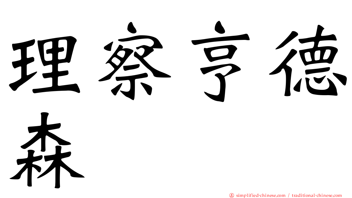 理察亨德森