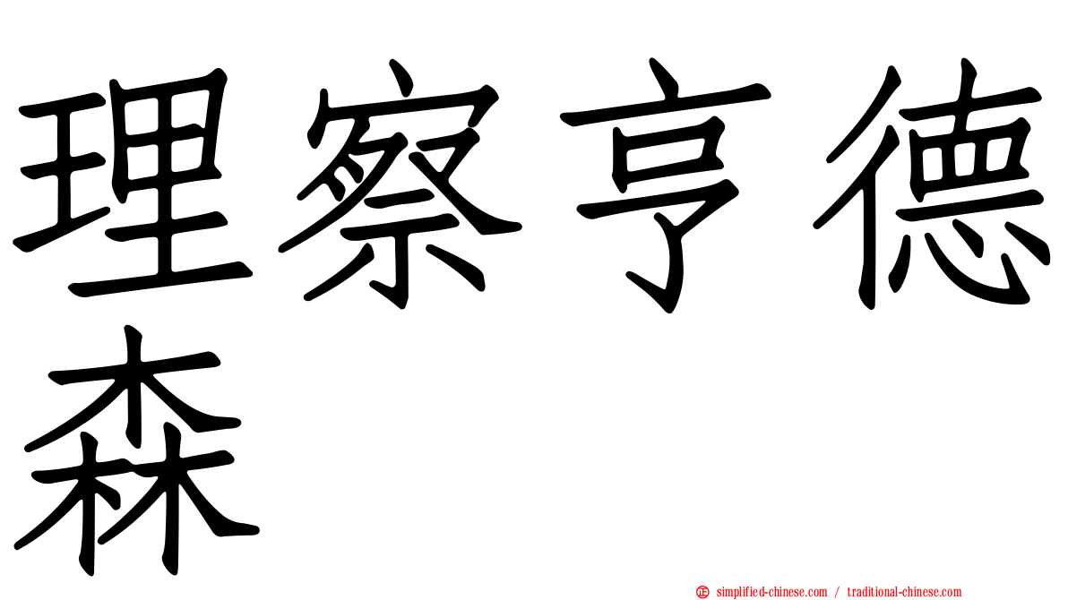 理察亨德森