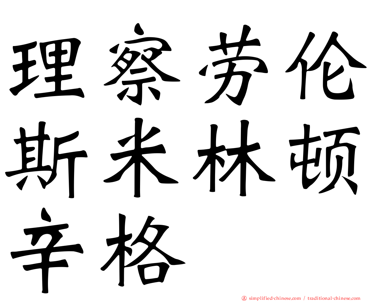 理察劳伦斯米林顿辛格