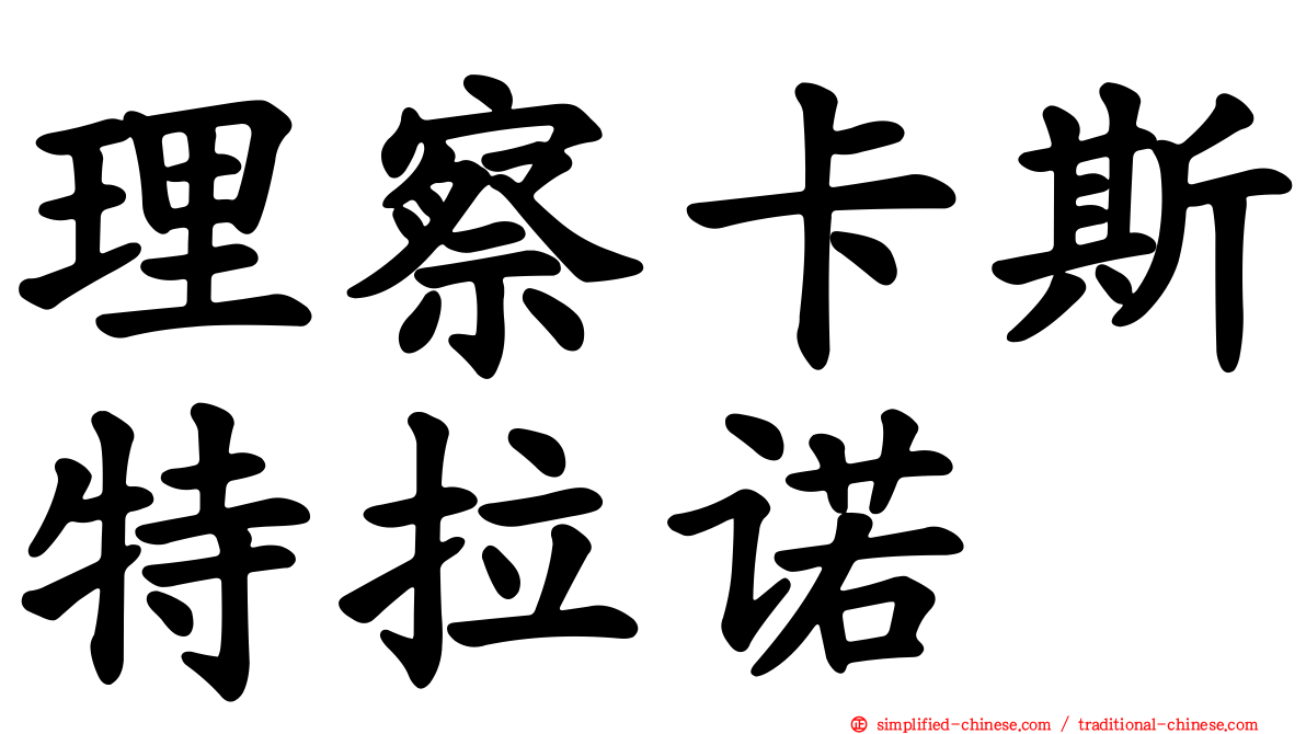 理察卡斯特拉诺