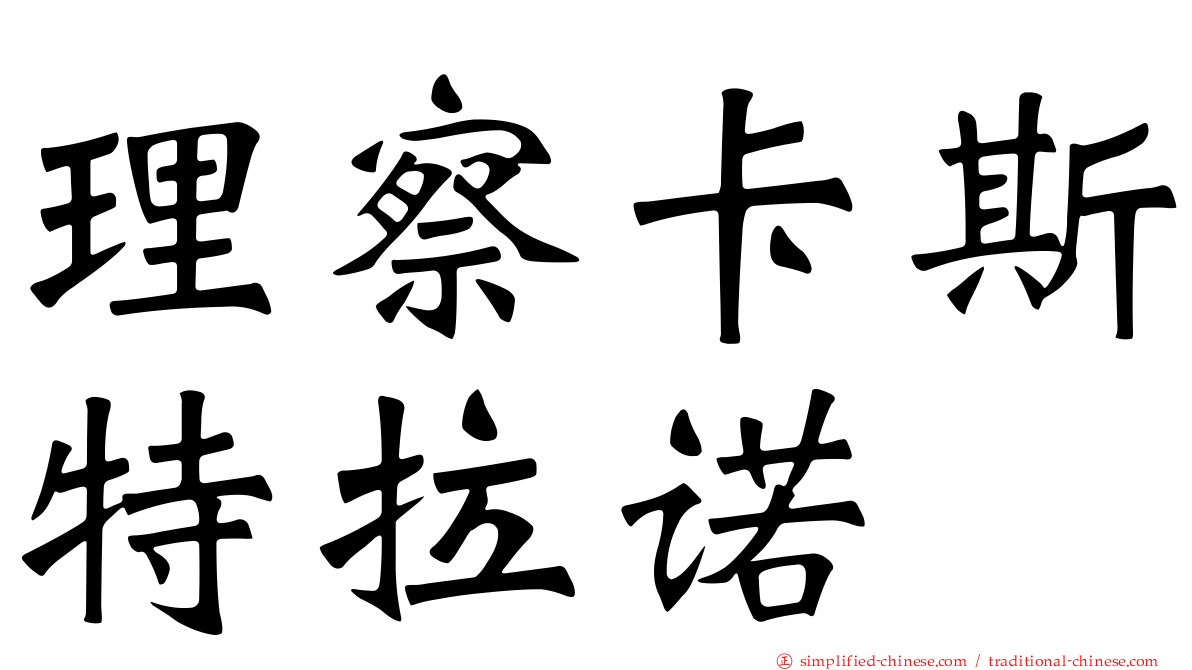 理察卡斯特拉诺