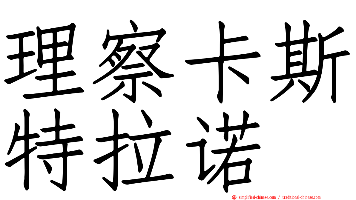 理察卡斯特拉诺