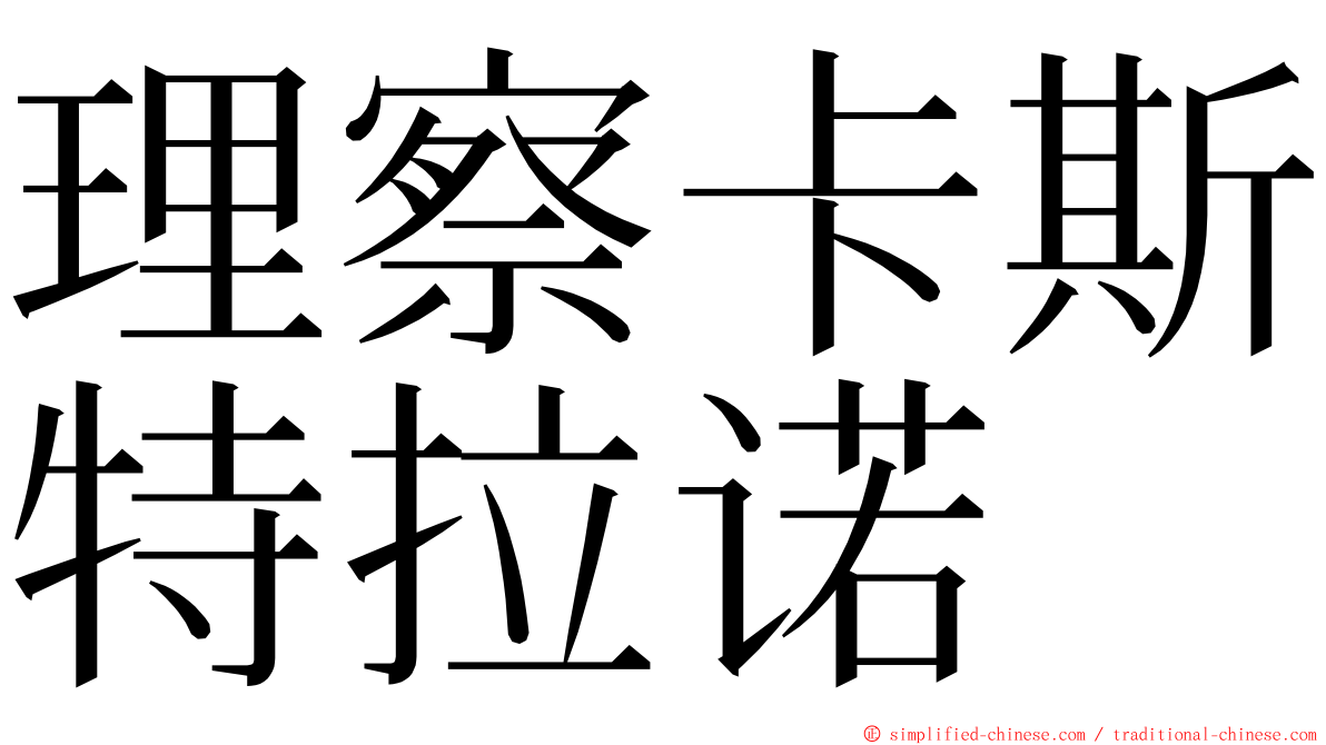 理察卡斯特拉诺 ming font