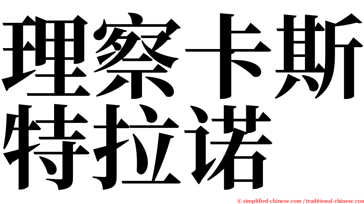 理察卡斯特拉诺 serif font