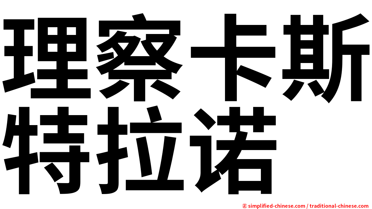 理察卡斯特拉诺