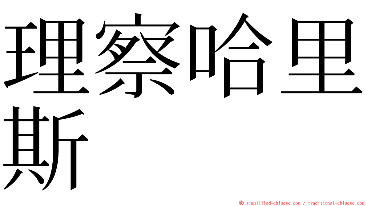 理察哈里斯 ming font