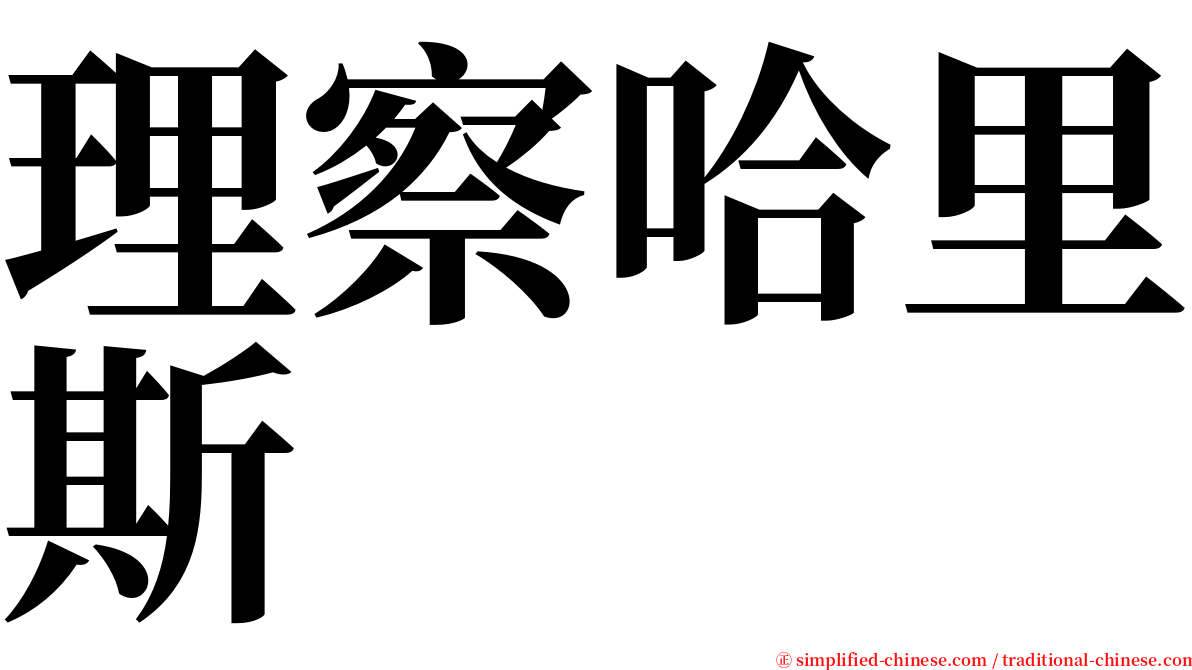 理察哈里斯 serif font