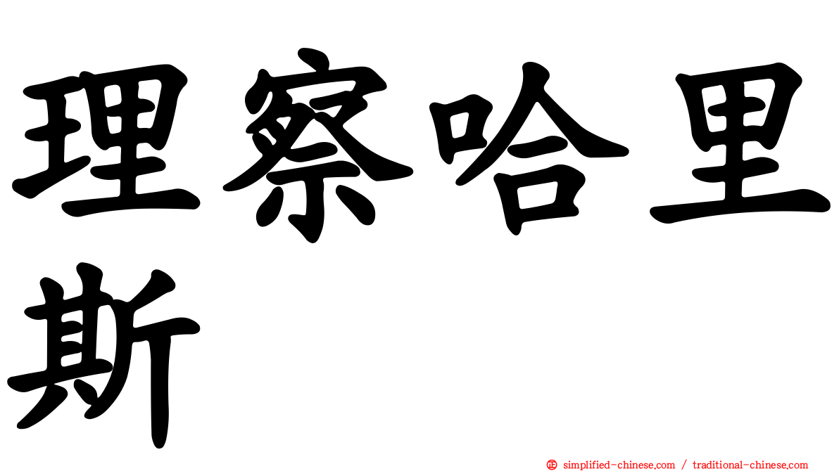 理察哈里斯