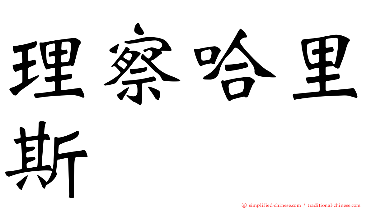 理察哈里斯