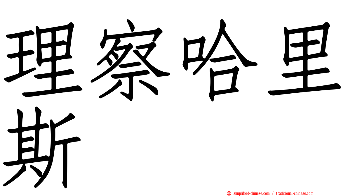 理察哈里斯