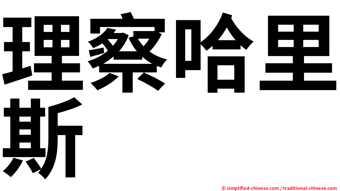 理察哈里斯