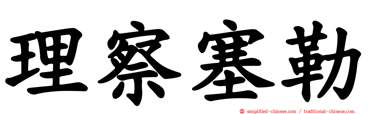 理察塞勒