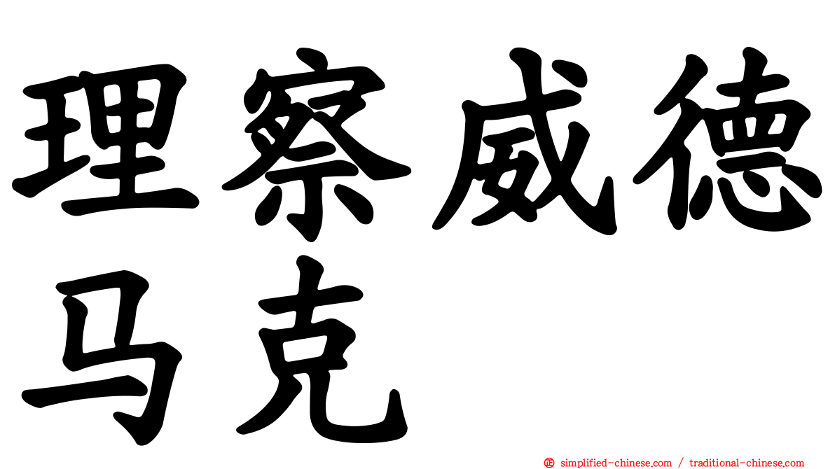 理察威德马克